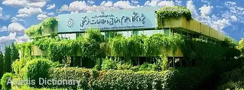 پژوهشگاه علوم انسانی و مطالعات فرهنگی